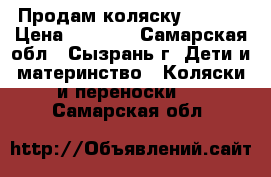 Продам коляску Galaxy › Цена ­ 4 500 - Самарская обл., Сызрань г. Дети и материнство » Коляски и переноски   . Самарская обл.